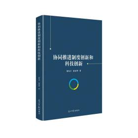 协同推进制度创新和科技创新