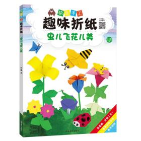 (快乐手工趣味折纸)虫儿飞花儿美