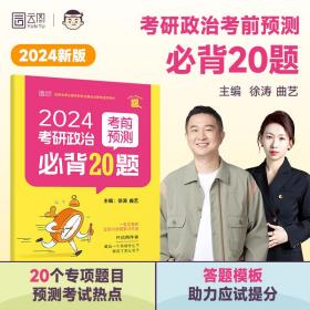 2024徐涛小黄书考研政治考前预测必背20题徐涛小黄书押政治大题搭背诵笔记