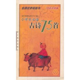 小学生古诗75首