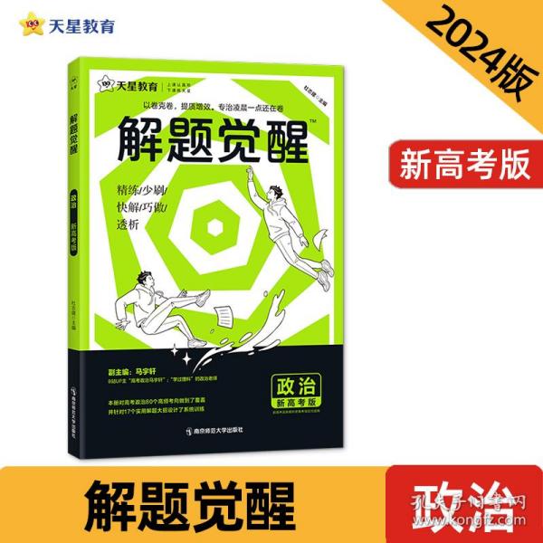 解题觉醒 政治（新高考版）高三模拟试卷高考冲刺练习一二轮复习 2024版天星教育