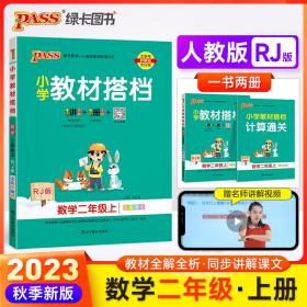 小学教材搭档：数学（二年级上 RJ人教版全彩手绘 大字版 共2册）