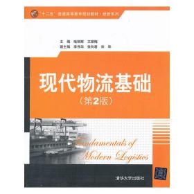 “十二五”普通高等教育规划教材·经管系列：现代物流基础（第2版）