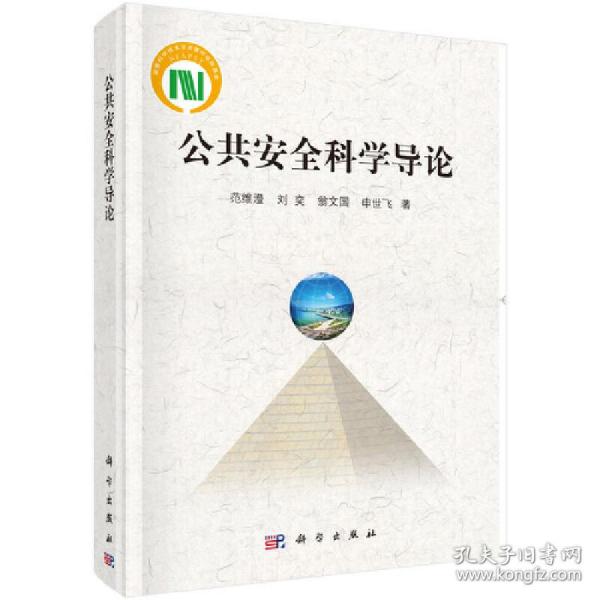 国家科学技术学术著作出版基金：公共安全科学导论