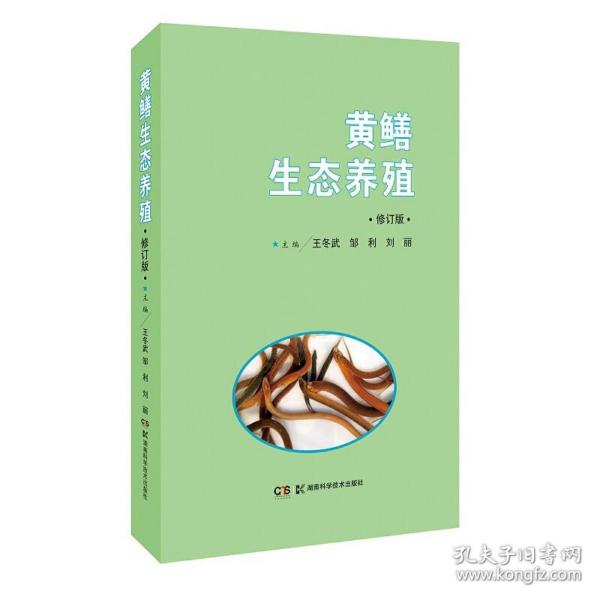 现代生态养殖系列丛书:黄鳝生态养殖修订版