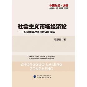 社会主义市场经济论—纪念中国改革开放40周年