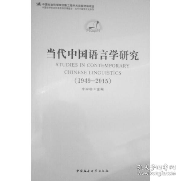 中国哲学社会科学学科发展报告·当代中国学术史系列：当代中国语言学研究