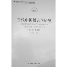 中国哲学社会科学学科发展报告·当代中国学术史系列：当代中国语言学研究