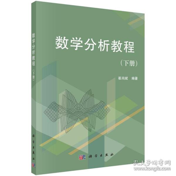 普通高等教育“十二五”规划教材：数学分析教程（下册）