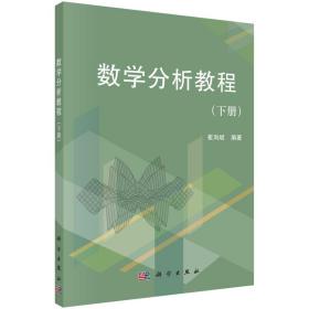 普通高等教育“十二五”规划教材：数学分析教程（下册）