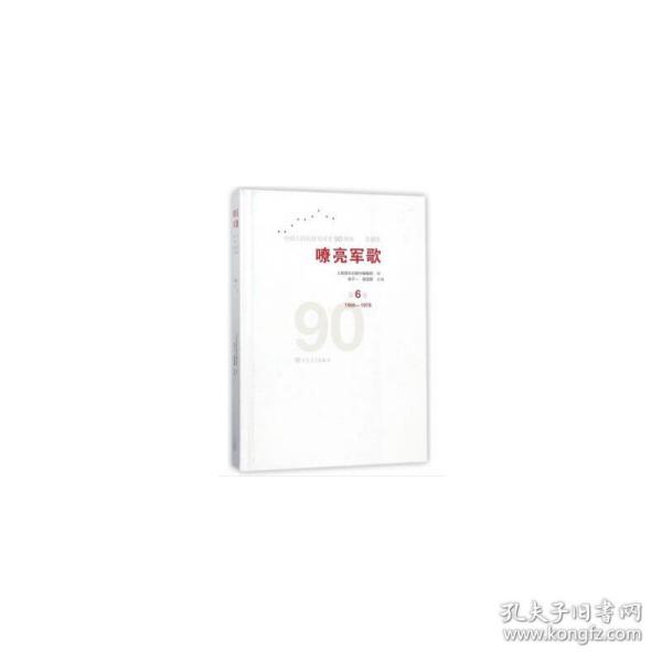 嘹亮军歌——中国人民解放军建军90周年优秀歌曲集 第6卷