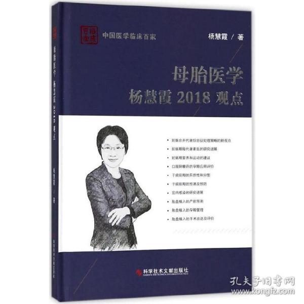 母胎医学杨慧霞2018观点