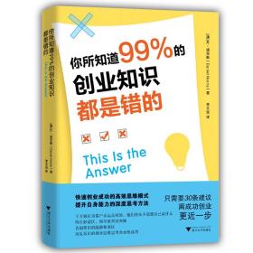 你所知道99%的创业知识都是错的