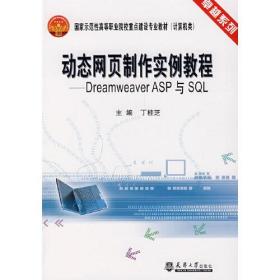 卓越系列·家示范性高等职业院校重点建设专业教材计算机类：动态网页制作实例教程：DreamweaverASP与SQL