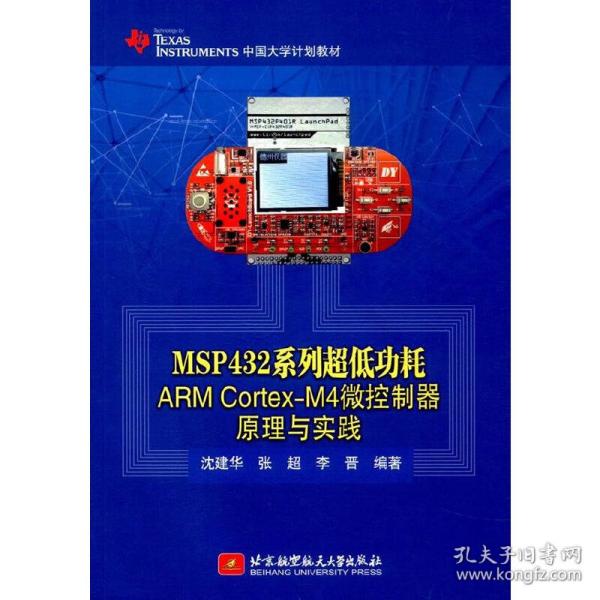 MSP432系列超低功耗ARM Cortex-M4微控制器原理与实践