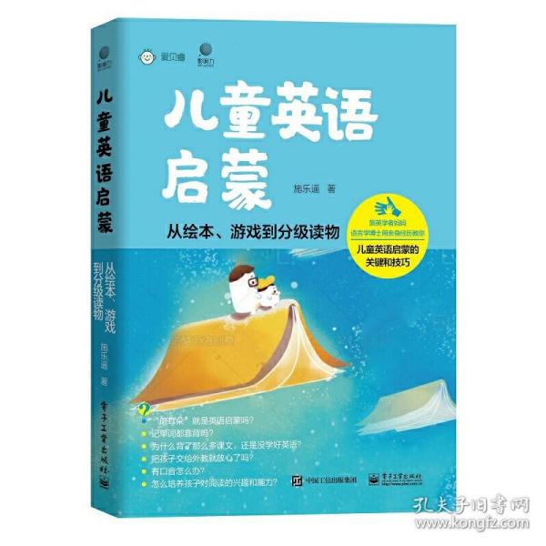 儿童英语启蒙——从绘本、游戏到分级读物