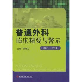 普通外科临床精要与警示：遴选拾遗