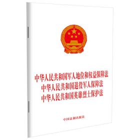 中华人民共和国军人地位和权益保障法中华人民共和国退役军人保障法中华人民共和国英雄烈士保护法