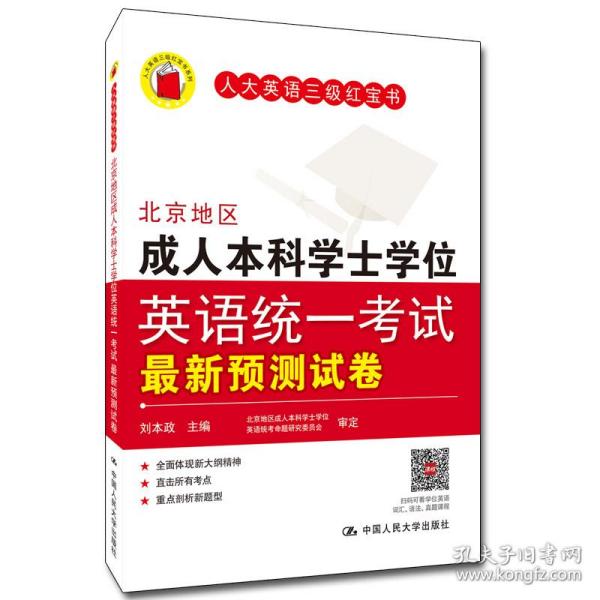 北京地区成人本科学士学位英语统一考试最新预测试卷