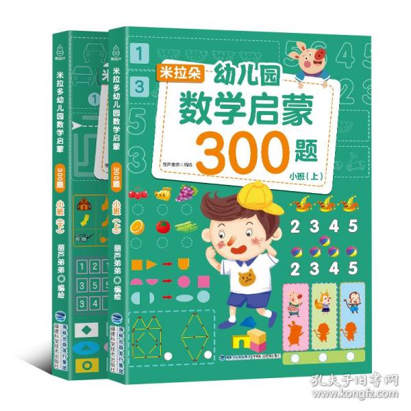 米拉朵幼儿园数学启蒙300题：小班（套装共2册）