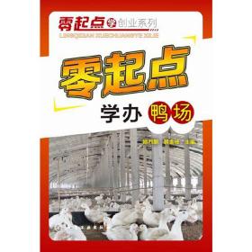 零起点学创业系列：零起点学办鸭场