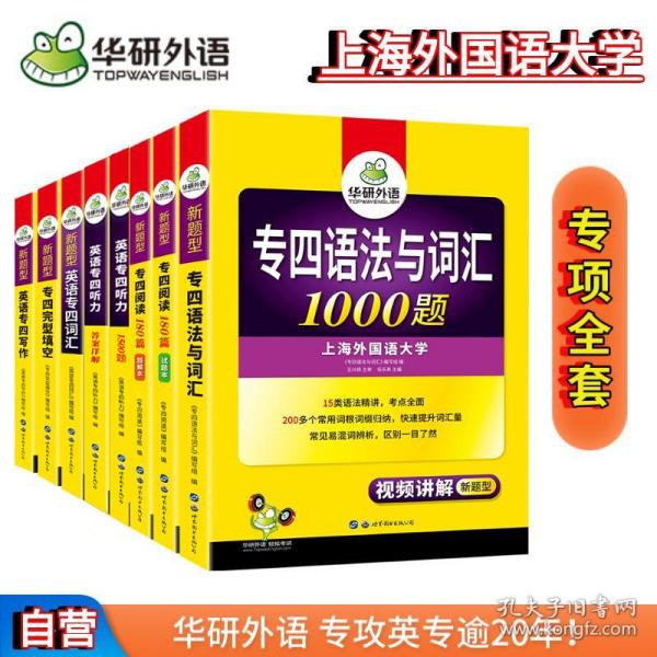 2024专四语法与词汇+完型+听力+阅读+写作+词汇华研外语英语专业四级TEM4专4可搭专四真题