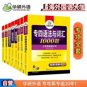 2024专四语法与词汇+完型+听力+阅读+写作+词汇华研外语英语专业四级TEM4专4可搭专四真题