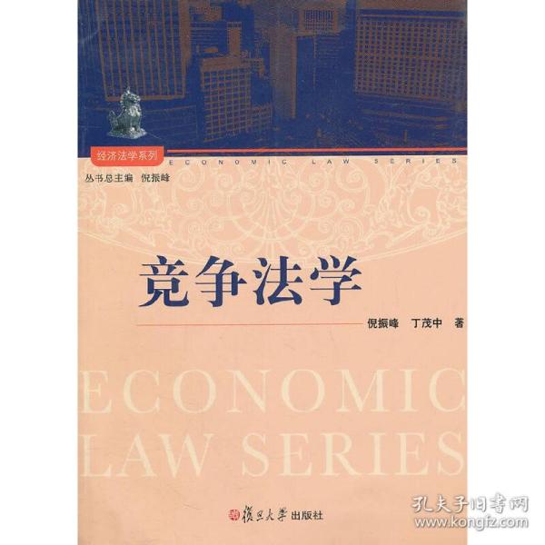 经济法学系列：竞争法学