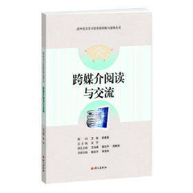 跨媒介阅读与交流-高中语文学习任务群详解与案例丛书