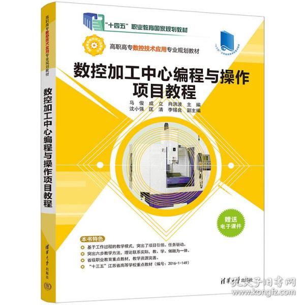 数控加工中心编程与操作项目教程（高职高专数控技术应用专业规划教材）