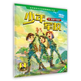 少年军校1：有梦一起拼《特种兵学校》第七季连载