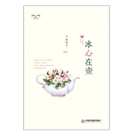 冰心在壺