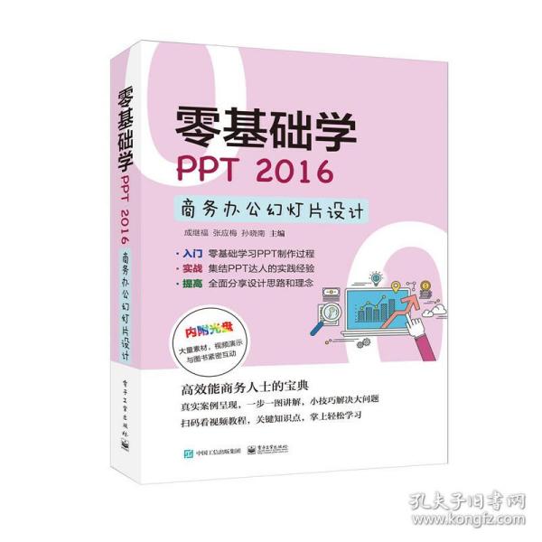 零基础学PPT 2016商务办公幻灯片设计