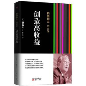 稻盛和夫的实学：创造高收益