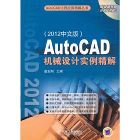 AutoCAD机械设计实例精解（2012中文版）