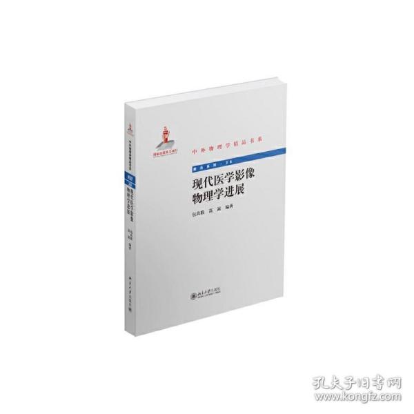 现代医学影像物理学进展中外物理学精品书系