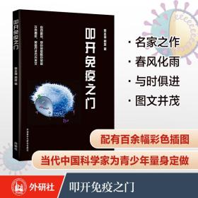 叩开免疫之门(青少年科学素养文库新版)