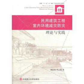 民用建筑工程室内环境减灾防灾理论与实践