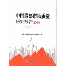 中国股票市场质量研究报告（2018）