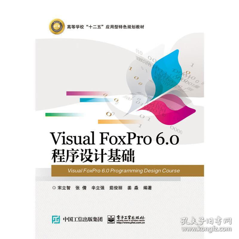 VisualFoxPro6.0程序设计基础