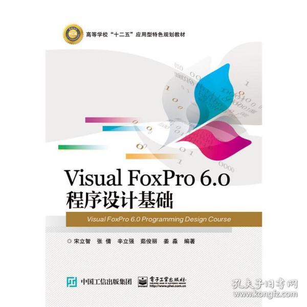 VisualFoxPro6.0程序设计基础
