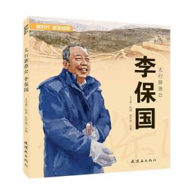 新时代新连环画-太行新愚公-李保国（24开）