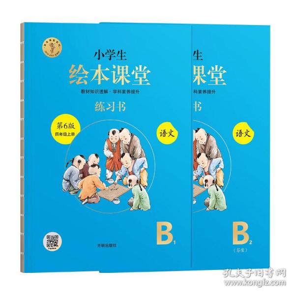 绘本课堂四年级上册语文练习书人教部编版课本同步练习册阅读理解训练学习参考资料