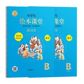 绘本课堂四年级上册语文练习书人教部编版课本同步练习册阅读理解训练学习参考资料