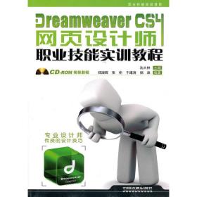 DreamweaverCS4网页设计师职业技能实训教程