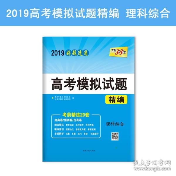 天利38套 2019好题速递 高考模拟试题精编--理科综合