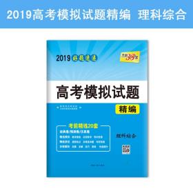 天利38套 2019好题速递 高考模拟试题精编--理科综合