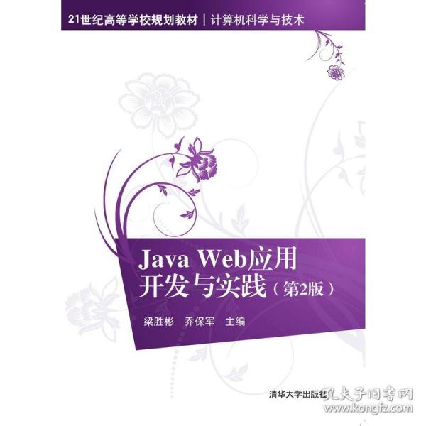 Java Web应用开发与实践（第2版）