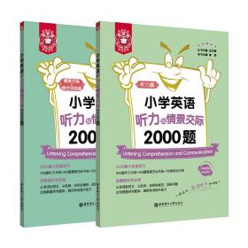 金英语——小学英语听力与情景交际2000题