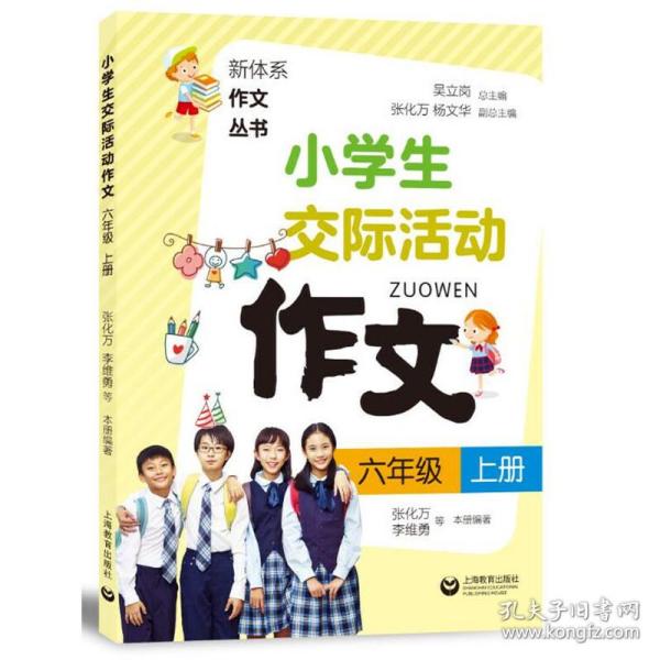 小学生交际活动作文（六年级上册）